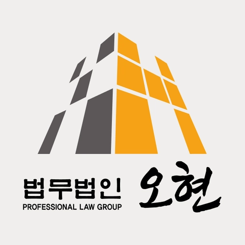 대전광역시변호사 법무법인 오현