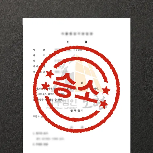 대전광역시변호사 오현의 성공사례