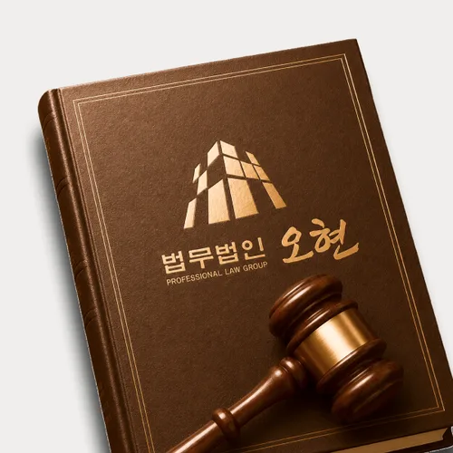 대전광역시변호사 오현의 주요업무분야
